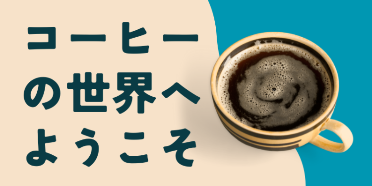 コーヒーの世界へようこそ